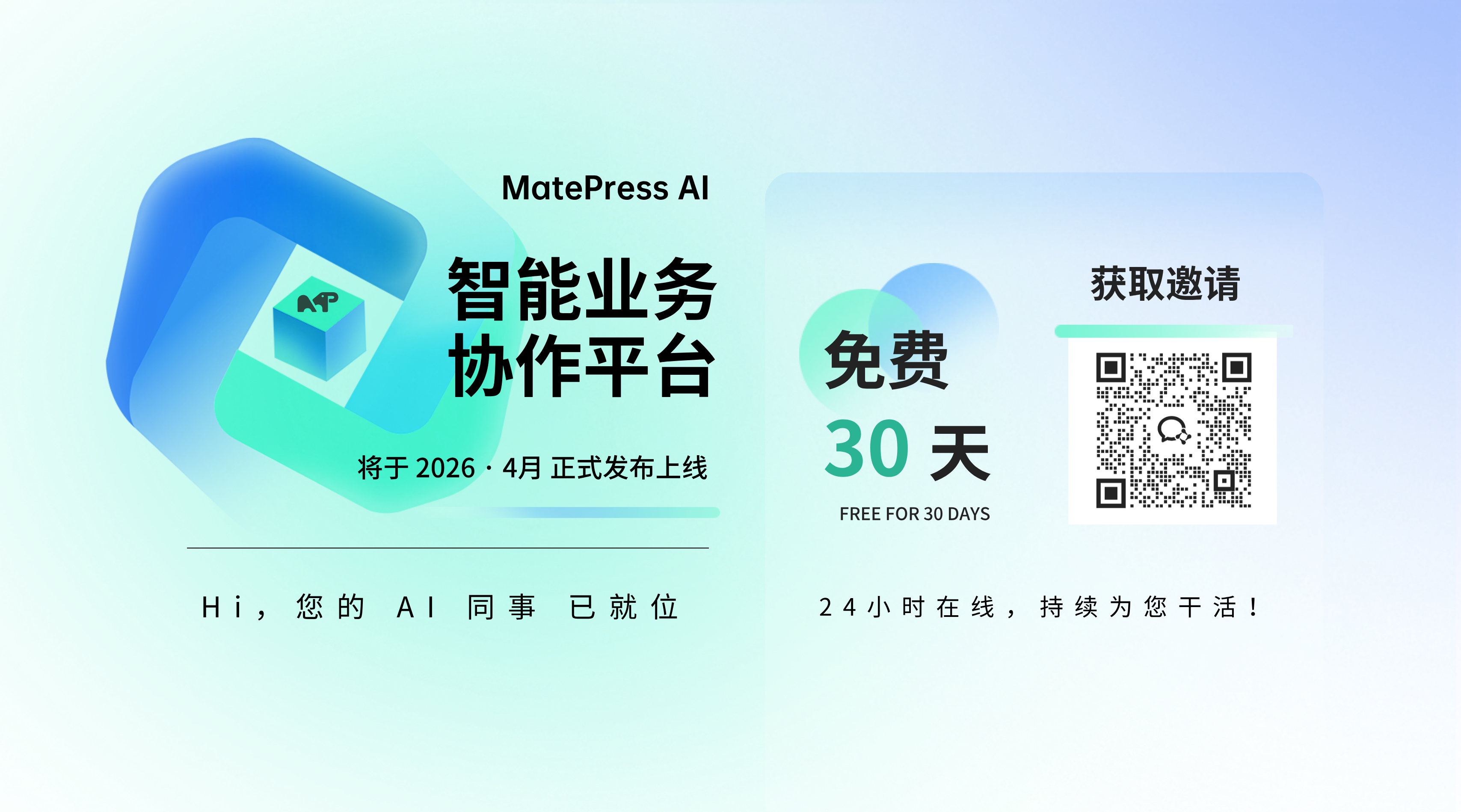 MatePress AI 智能业务协作平台 4月见！